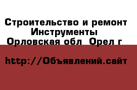 Строительство и ремонт Инструменты. Орловская обл.,Орел г.